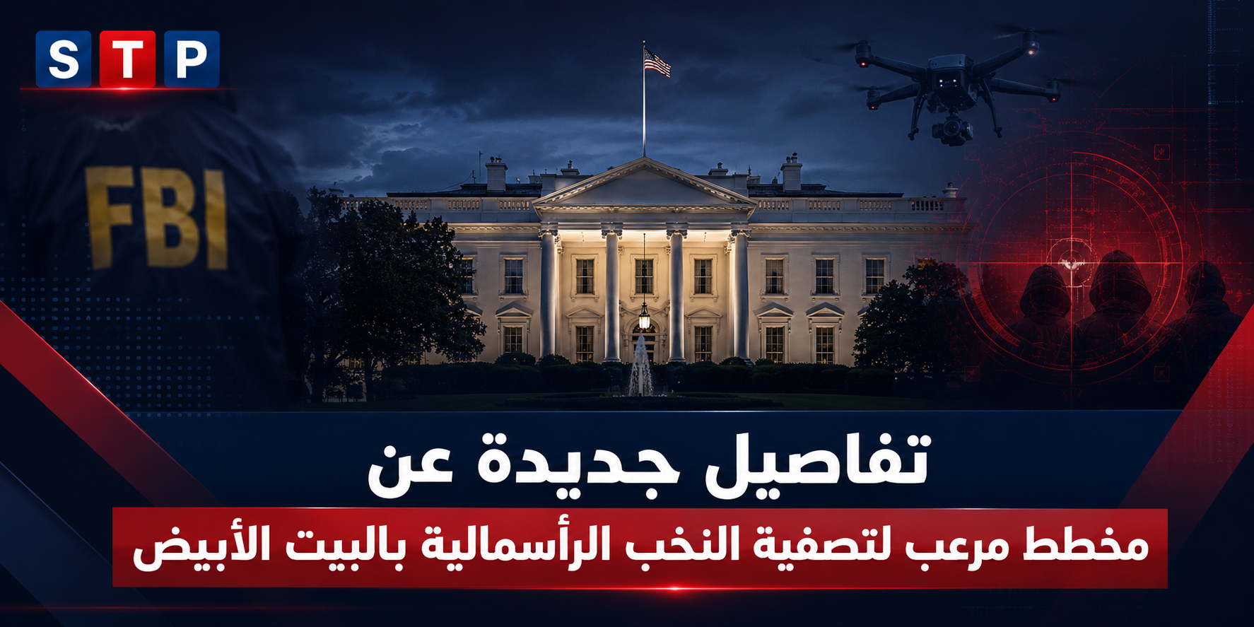 مخطط مرعب لتصفية النخب الرأسمالية في البيت الأبيض.. تفاصيل مؤامرة أحبطها الـFBI