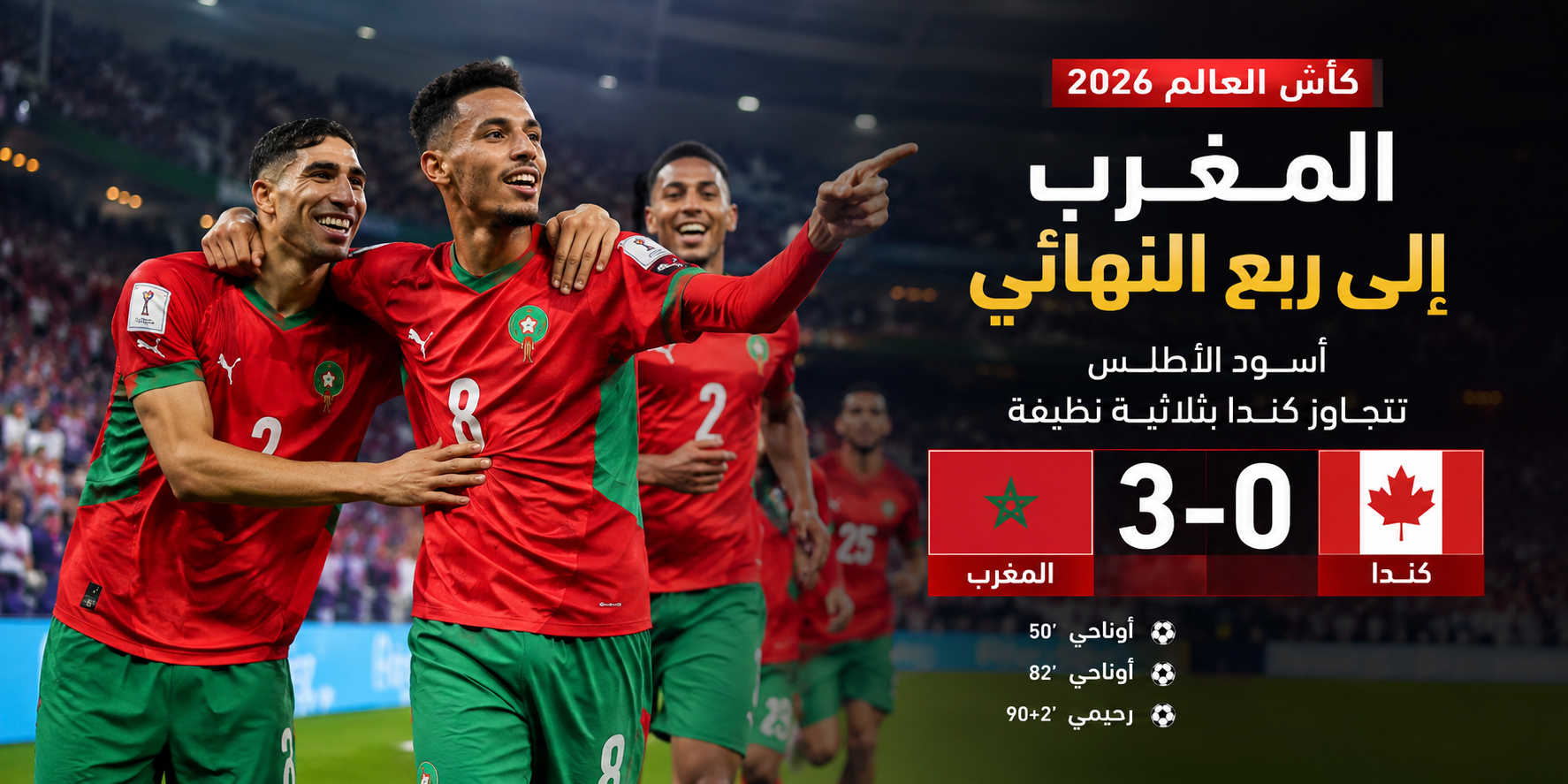 ملخص مباراة المغرب وكندا في كأس العالم 2026.. أسود الأطلس يحسمون التأهل بثلاثية إلى ربع النهائي